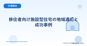 移住者向け施設型住宅の地域適応と成功事例