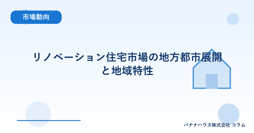 リノベーション住宅市場の地方都市展開と地域特性