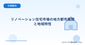 リノベーション住宅市場の地方都市展開と地域特性