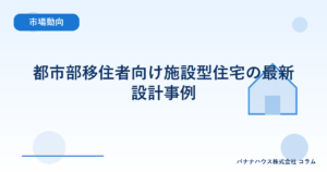 都市部移住者向け施設型住宅の最新設計事例