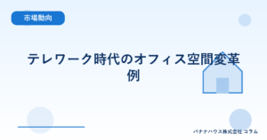 テレワーク時代のオフィス空間変革例