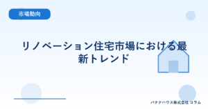 リノベーション住宅市場における最新トレンド