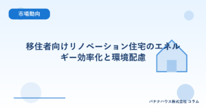 移住者向けリノベーション住宅のエネルギー効率化と環境配慮