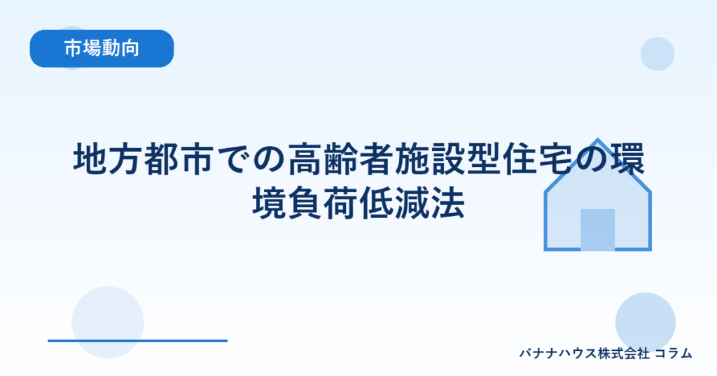 地方都市での高齢者施設型住宅の環境負荷低減法