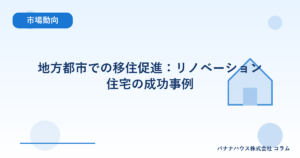 地方都市での移住促進：リノベーション住宅の成功事例
