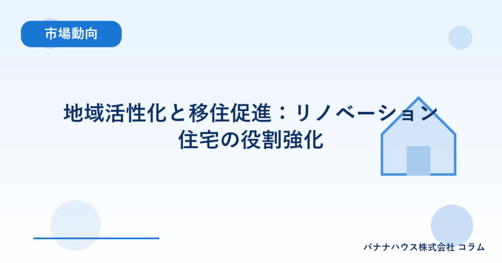 地域活性化と移住促進：リノベーション住宅の役割強化