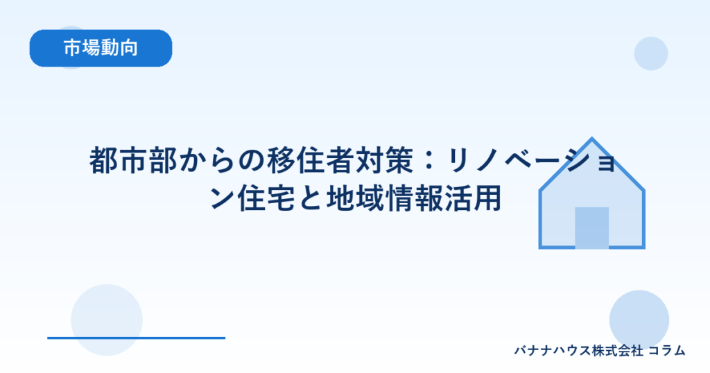 都市部からの移住者対策：リノベーション住宅と地域情報活用