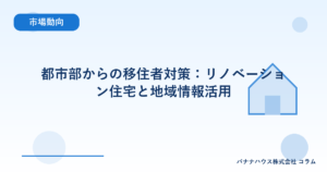 都市部からの移住者対策：リノベーション住宅と地域情報活用