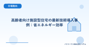 高齢者向け施設型住宅の最新技術導入事例：省エネルギー効率