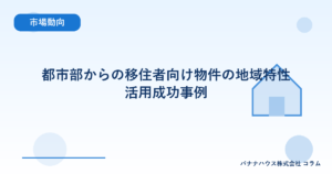 都市部からの移住者向け物件の地域特性活用成功事例