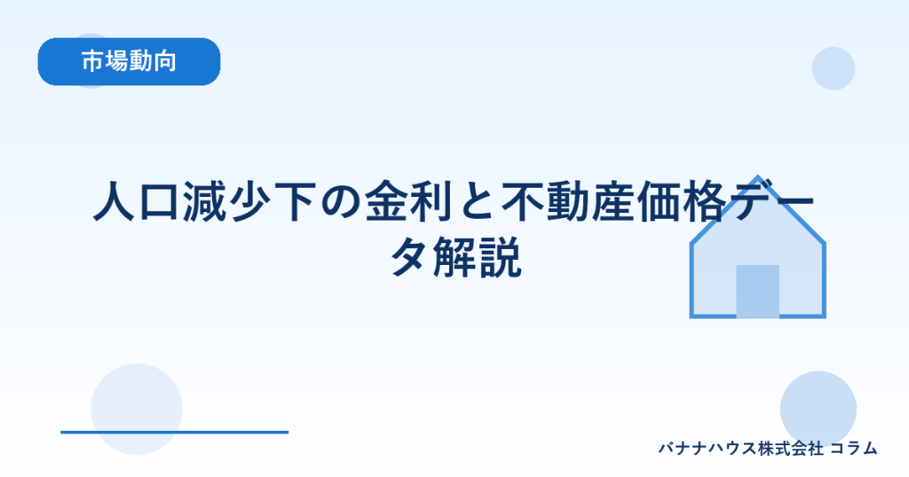 人口減少下の金利と不動産価格データ解説