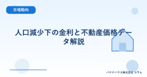人口減少下の金利と不動産価格データ解説