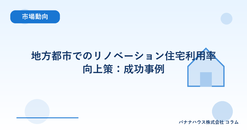 地方都市でのリノベーション住宅利用率向上策：成功事例