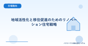 地域活性化と移住促進のためのリノベーション住宅戦略