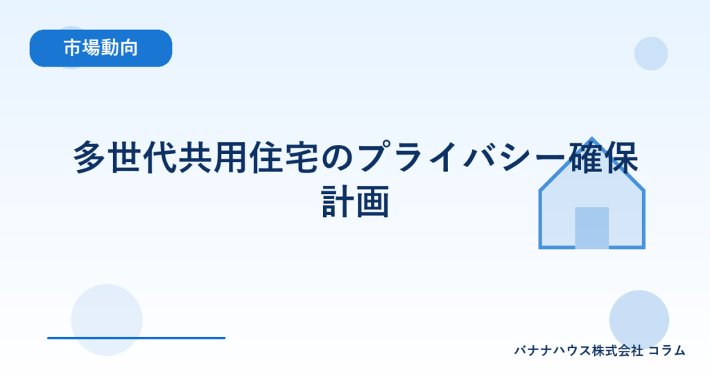 多世代共用住宅のプライバシー確保計画