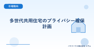 多世代共用住宅のプライバシー確保計画