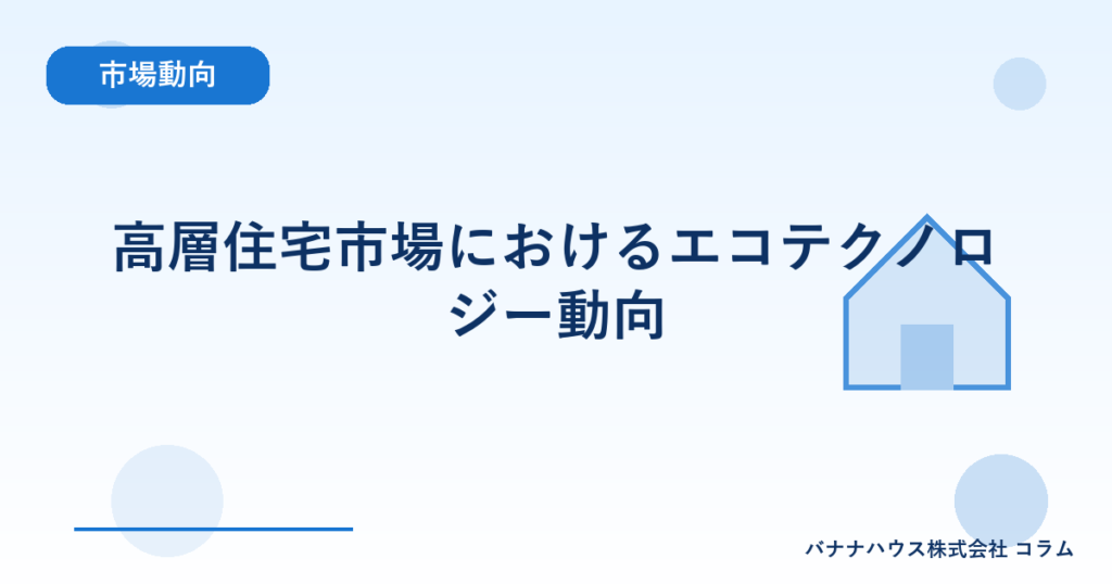 高層住宅市場におけるエコテクノロジー動向