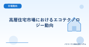 高層住宅市場におけるエコテクノロジー動向