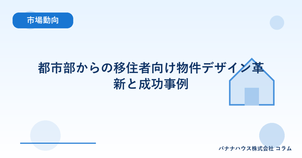 都市部からの移住者向け物件デザイン革新と成功事例