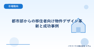 都市部からの移住者向け物件デザイン革新と成功事例