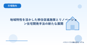 地域特性を活かした移住促進施策とリノベーション住宅開発手法の新たな展開
