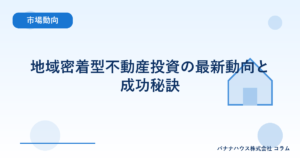 地域密着型不動産投資の最新動向と成功秘訣
