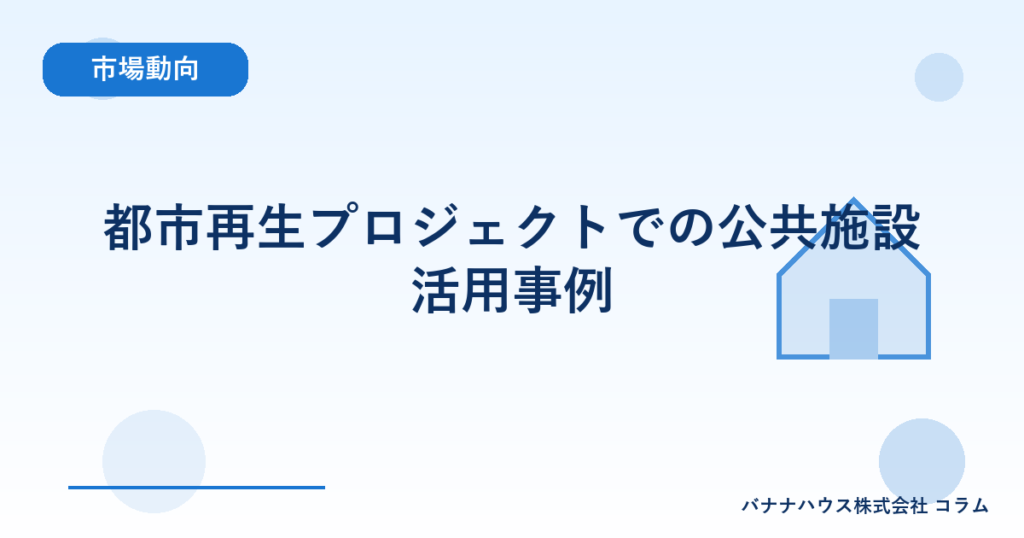 都市再生プロジェクトでの公共施設活用事例