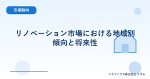 リノベーション市場における地域別傾向と将来性