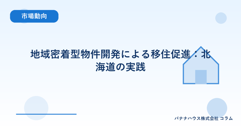 地域密着型物件開発による移住促進：北海道の実践