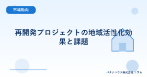 再開発プロジェクトの地域活性化効果と課題