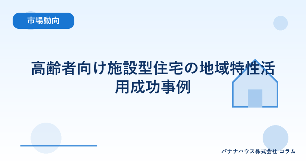 高齢者向け施設型住宅の地域特性活用成功事例