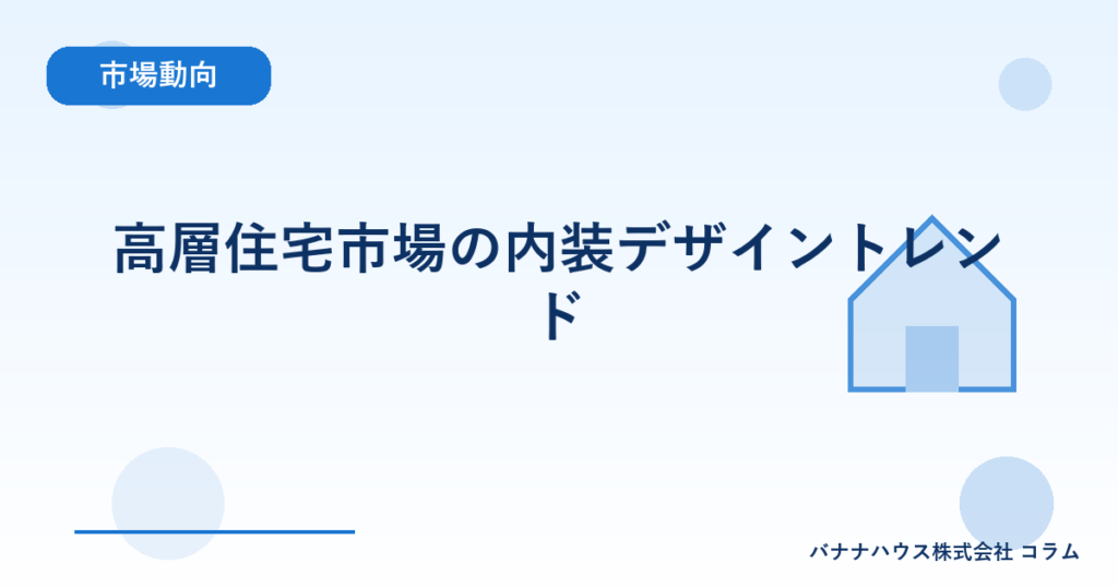 高層住宅市場の内装デザイントレンド
