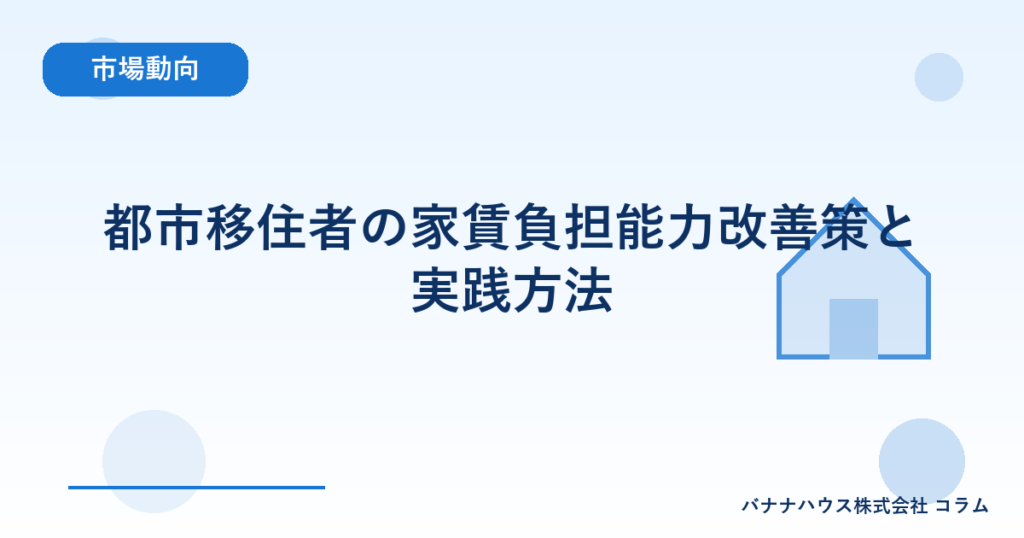 都市移住者の家賃負担能力改善策と実践方法