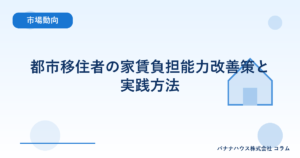 都市移住者の家賃負担能力改善策と実践方法