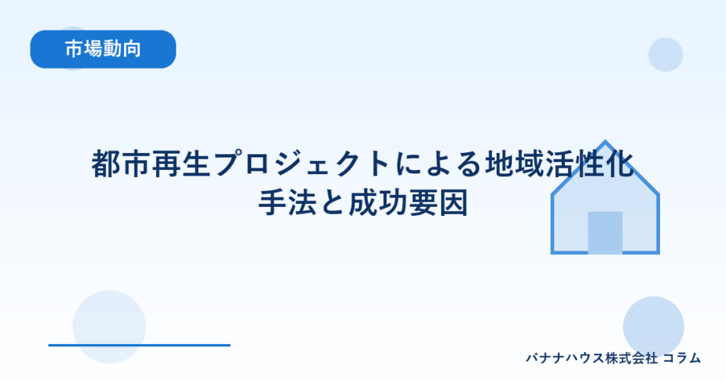 都市再生プロジェクトによる地域活性化手法と成功要因