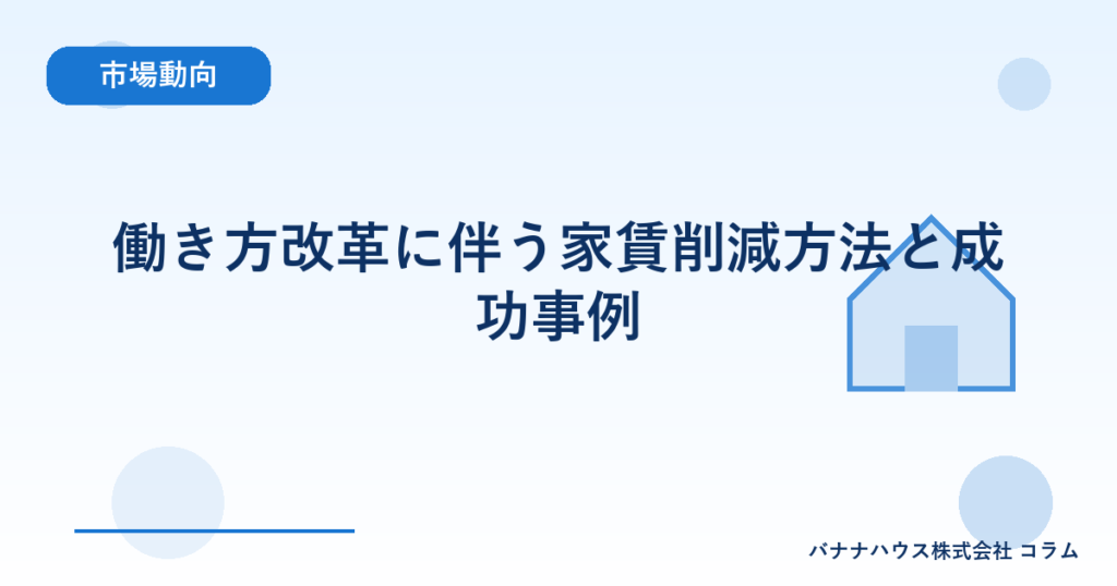 働き方改革に伴う家賃削減方法と成功事例