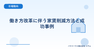 働き方改革に伴う家賃削減方法と成功事例