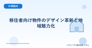 移住者向け物件のデザイン革新と地域魅力化