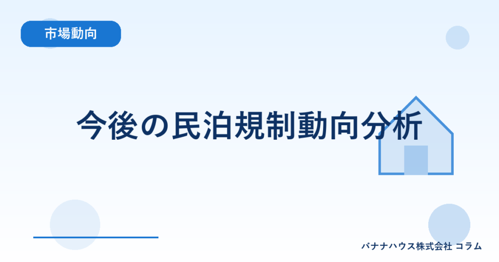 今後の民泊規制動向分析