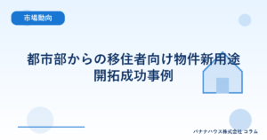 都市部からの移住者向け物件新用途開拓成功事例