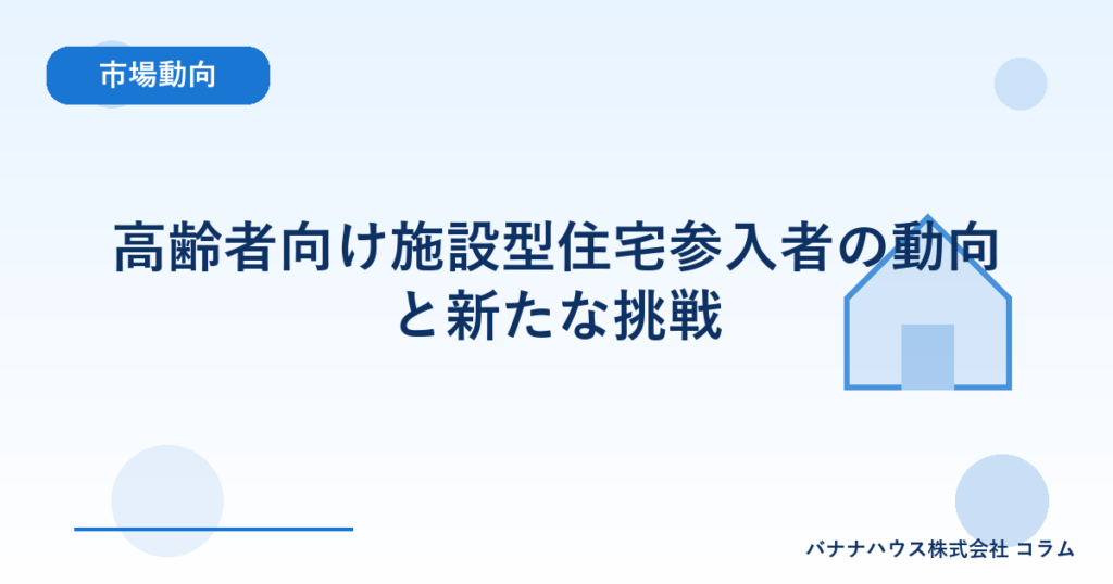 高齢者向け施設型住宅参入者の動向と新たな挑戦