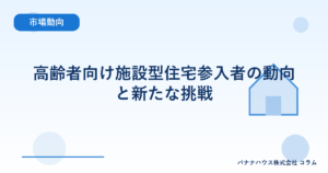 高齢者向け施設型住宅参入者の動向と新たな挑戦