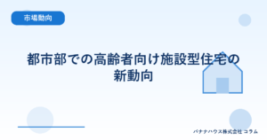 都市部での高齢者向け施設型住宅の新動向