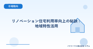 リノベーション住宅利用率向上の秘訣：地域特性活用