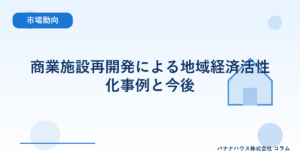 商業施設再開発による地域経済活性化事例と今後