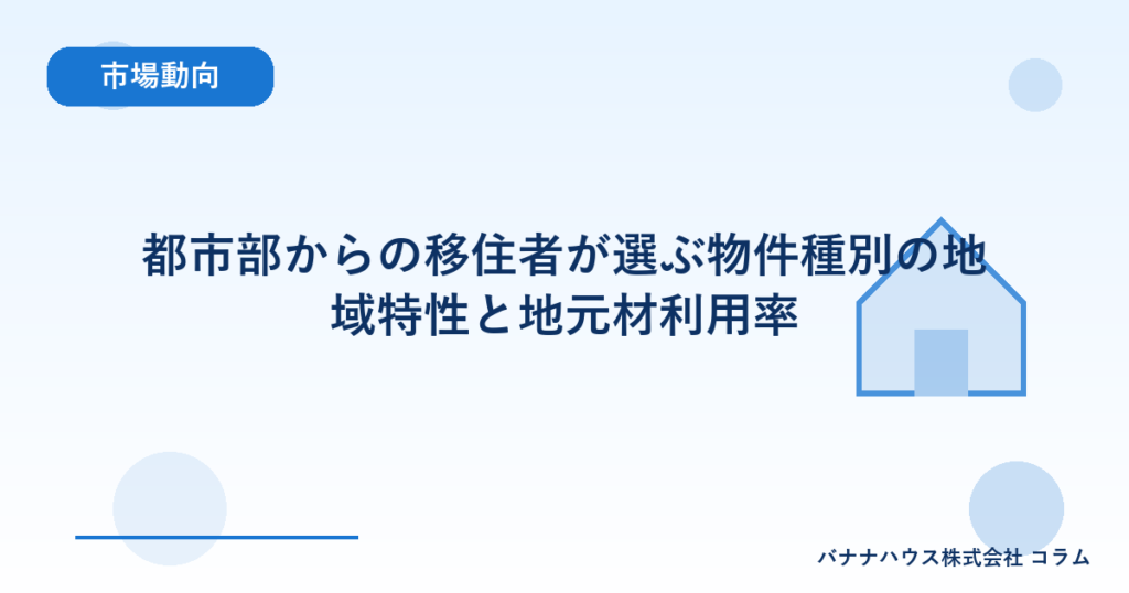 都市部からの移住者が選ぶ物件種別の地域特性と地元材利用率