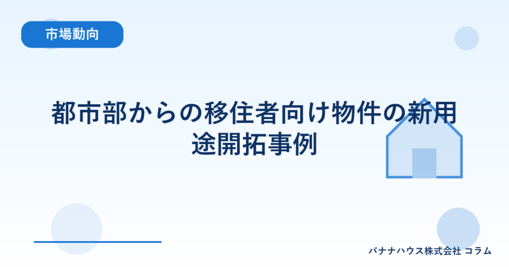 都市部からの移住者向け物件の新用途開拓事例