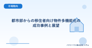 都市部からの移住者向け物件多機能化の成功事例と展望