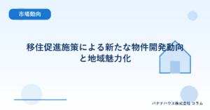 移住促進施策による新たな物件開発動向と地域魅力化