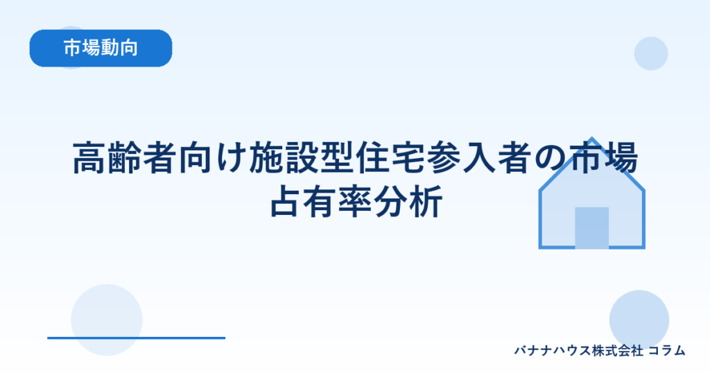 高齢者向け施設型住宅参入者の市場占有率分析